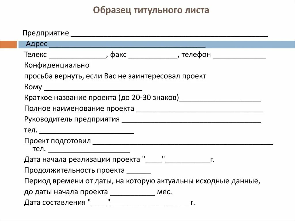 Бесплатный образец бизнес плана. Титульный лист бизнес плана образец заполнения. Титульный лист бизнес-плана образец для ИП заполненный. Бизнес план титульный лист образец заполненный. Титульный лист бизнес плана ворд.