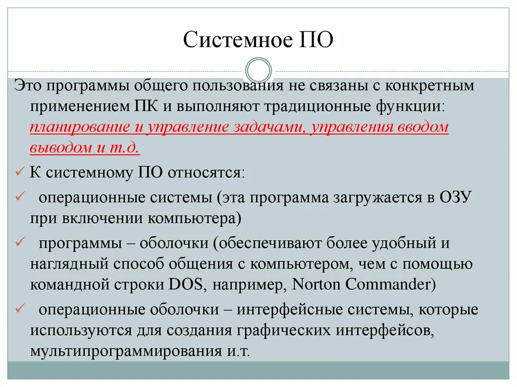 Основные функции программного обеспечения. Системное программное обеспечение выполняет функции. Функции системного по. Программы общего пользования.