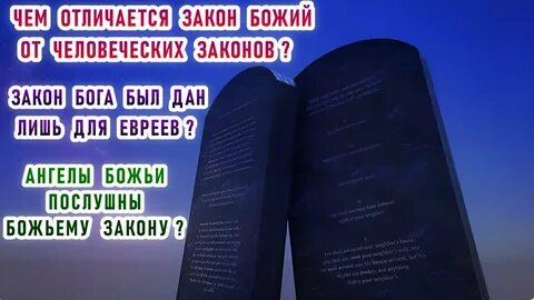 Только законы бога