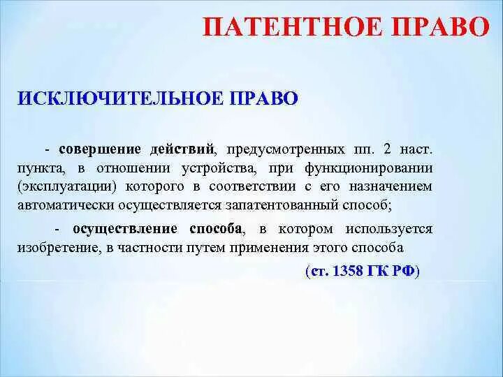 Право пользования патентом. Исключительное патентное право.