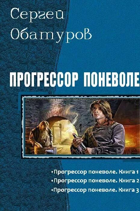 Книги про попаданцев прогрессоров. Книги про альтернативное средневековье. Прогрессор поневоле 10.