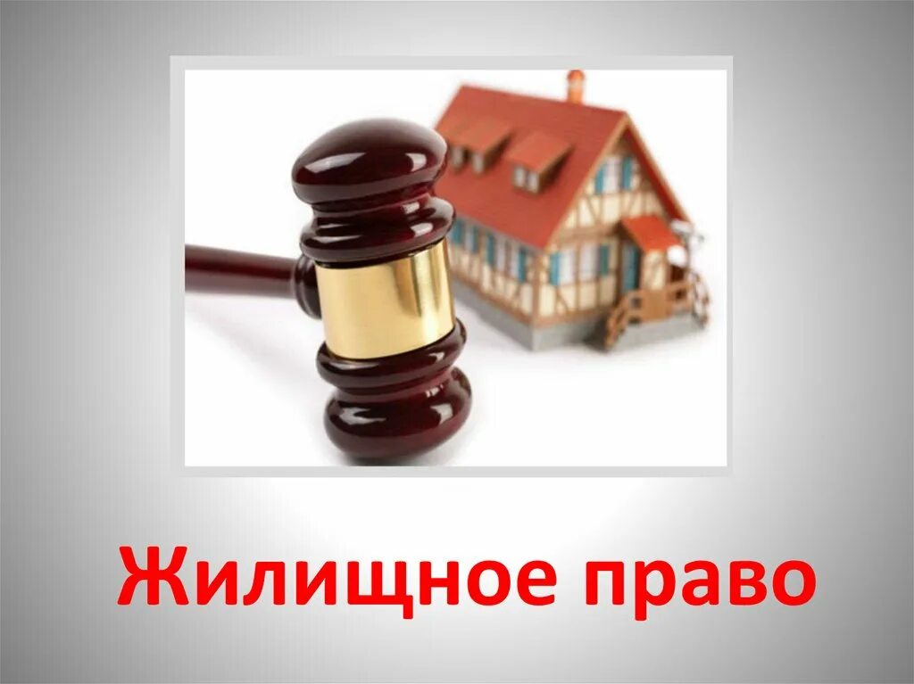 Структура жилищного права. ?. Квартира правоотношений. Жилое помещение как предмет жилищных правоотношений. Квартира правоотношений.