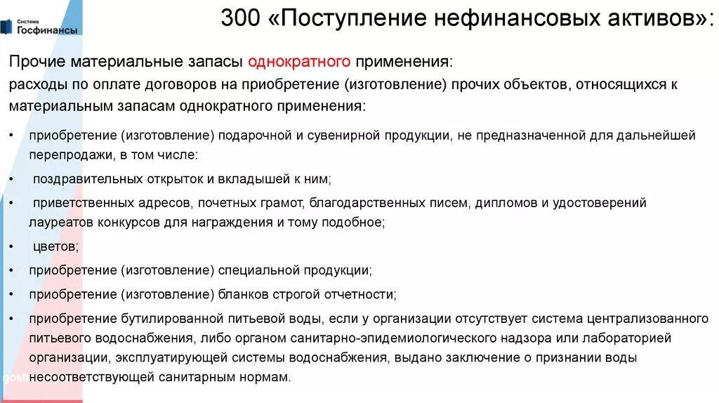 Стоимость нефинансовых активов. Материальные запасы. Классификация материальных запасов в бюджетном учете. Учет материальных запасов в бюджетном учреждении. Материальные запасы относятся к нефинансовым активам.