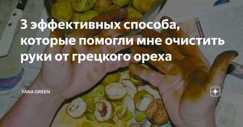 Чем оттереть руки от грецкого ореха