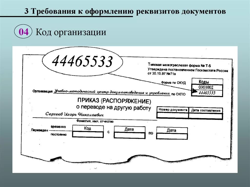 Требования к оформлению документов организации. Код организации реквизит. Реквизиты документов код организации. Реквизит 04 код организации. Документ с реквизитами организации.