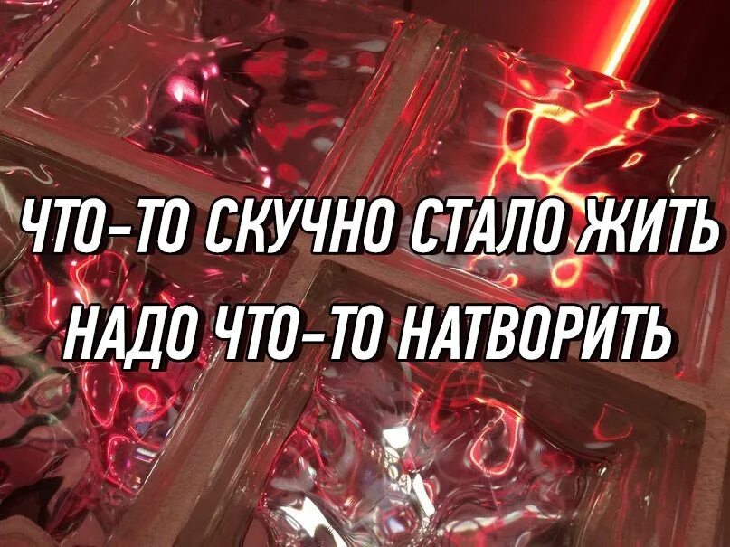 Включи живой стал. Что то скучно стало жить. Мне скучно жить. Надо что то натворить. Жизнь скучно.