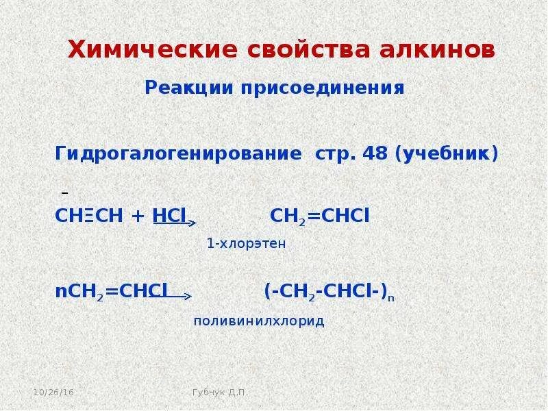 Типы реакций алкинов. Химические св ва алкинов. Восстановление алкинов. Алкины плюс соляная кислота. Химические реакции алкинов.