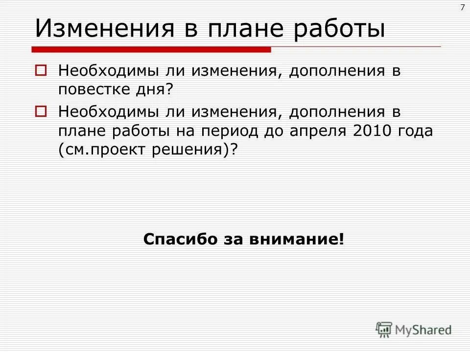 А также изменение и дополнение