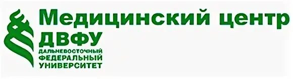 Медицинский центр двфу владивосток сайт. Медицинский центр ДВФУ логотип. Медицинский центр dvfu. Медицинский центр ДВФУ Владивосток. Медицинский корпус ДВФУ.