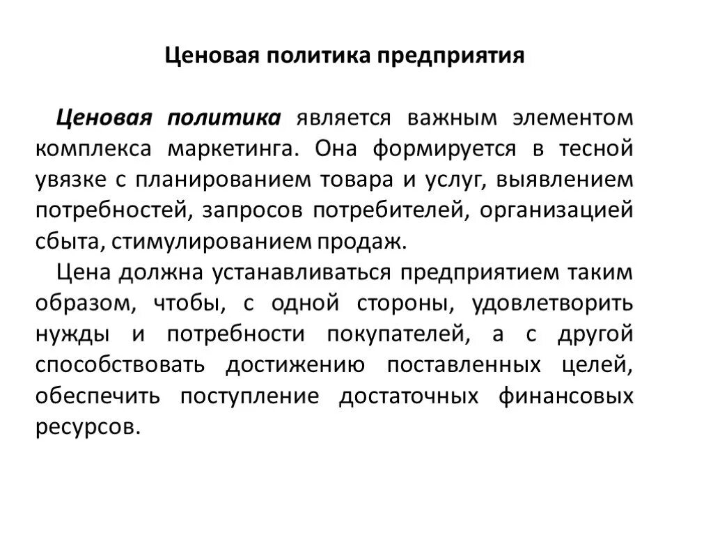 Ценовая политика москвы. Ценовая политика предприятия. Ценовая политика в комплексе маркетинга. Ценовая политика предприятия в маркетинге. Роль ценовой политики.