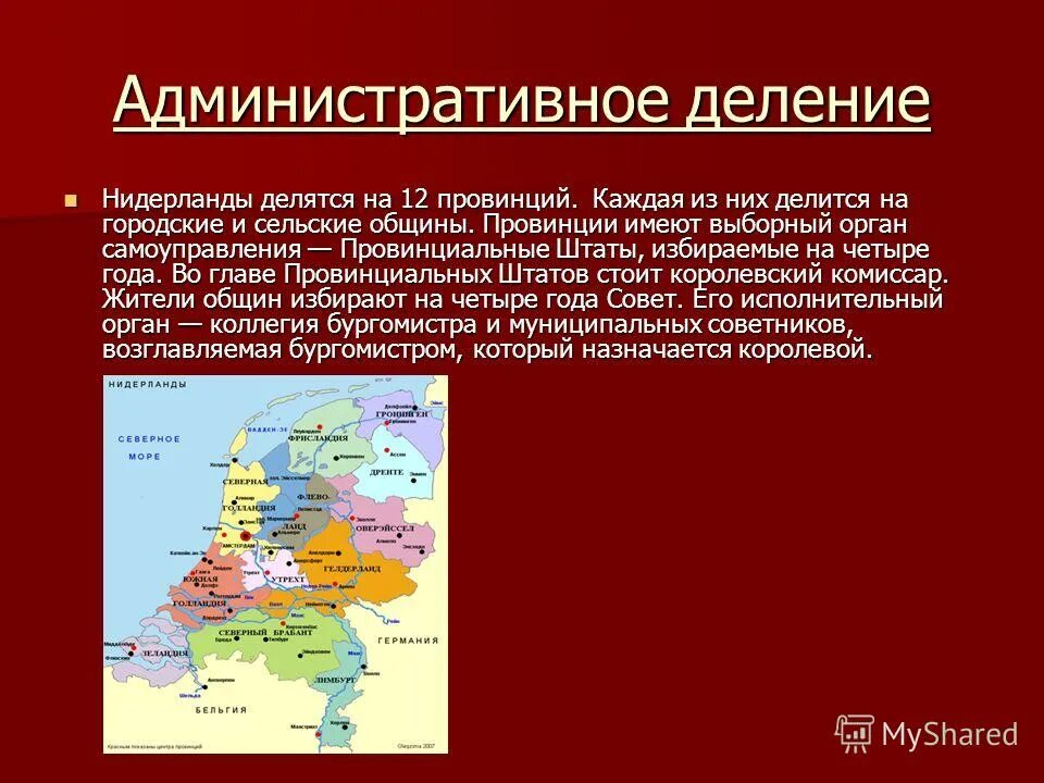 Страны западной европы 7 класс презентация. Административно-территориальное деление Нидерландов. Административное деление Нидерландов. Административное деление Нидерландов на провинции. Административное деление Голландии.