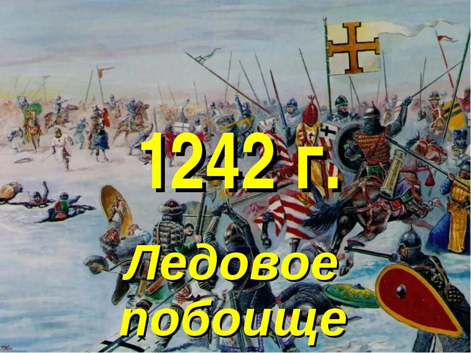 Битва на Чудском озере 1242 год Ледовое побоище. Ледовое побоище 1242 год картина. Ледовое побоище день воинской славы