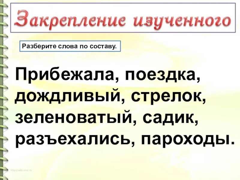 Разбор слова по составу 4 кл. Слова по составу 4 класс. Разбор слова по составу 4 класс карточки. Разбор слова по составу 3 класс карточки. Разбери слова по составу 3 класс карточки