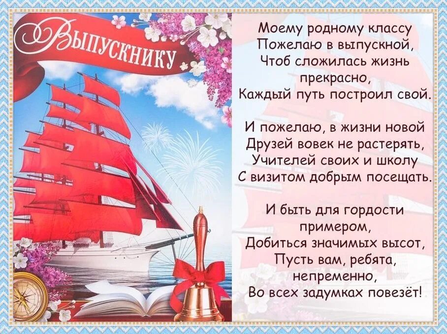 Видео поздравление от родителей 9 классу. Поздравление выпускникам. выпускной пожелания выпускникам. поздравления выпусник. открытка напутствие выпускнику.