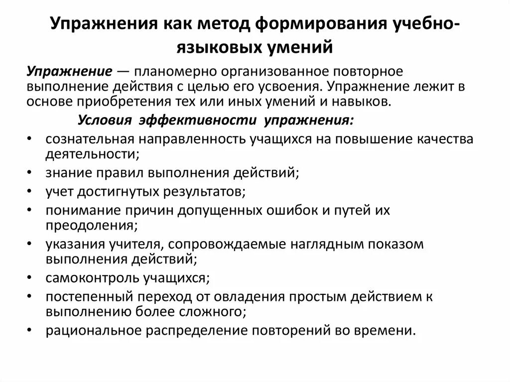 Организация повторного обучения. Способы формирования умений. Методика формирования умений. Метод упражнения в педагогике. Метод формирования учебно-языковых умений.