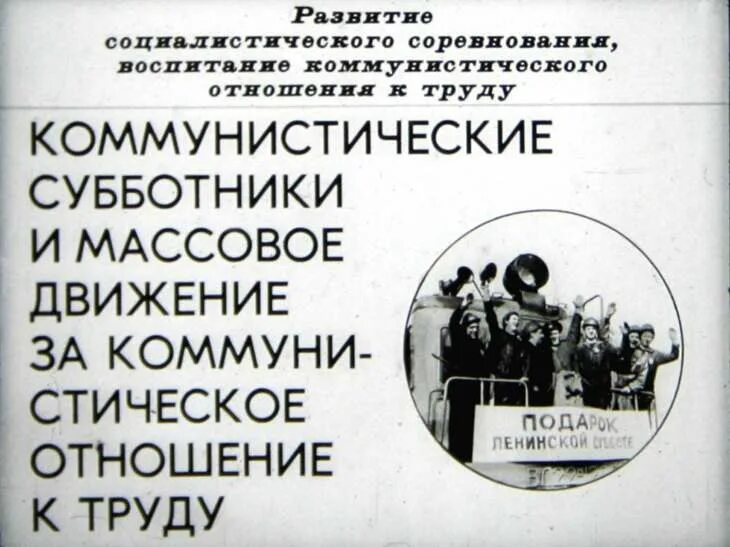 Массовое движение новаторов социалистического. Движение за коммунистическое отношение к труду. Движение за коммунистическое отношение к труду плакаты. Грамота участнику коммунистического субботника.