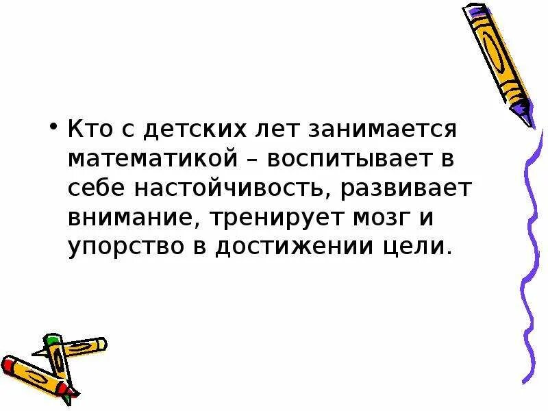 А маркушевич кто с детских лет занимается математикой. Представление натуральных чисел на луче. Кто с детских лет занимается математикой тот развивает внимание. В течени года я упорно занимался математикой. Как стать доцентом.