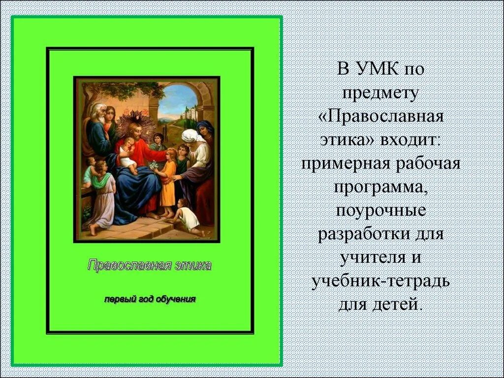 Православная этика 4 класс. Православная этика. Христианская этика. Православная этика кратко. Христианский этикет.