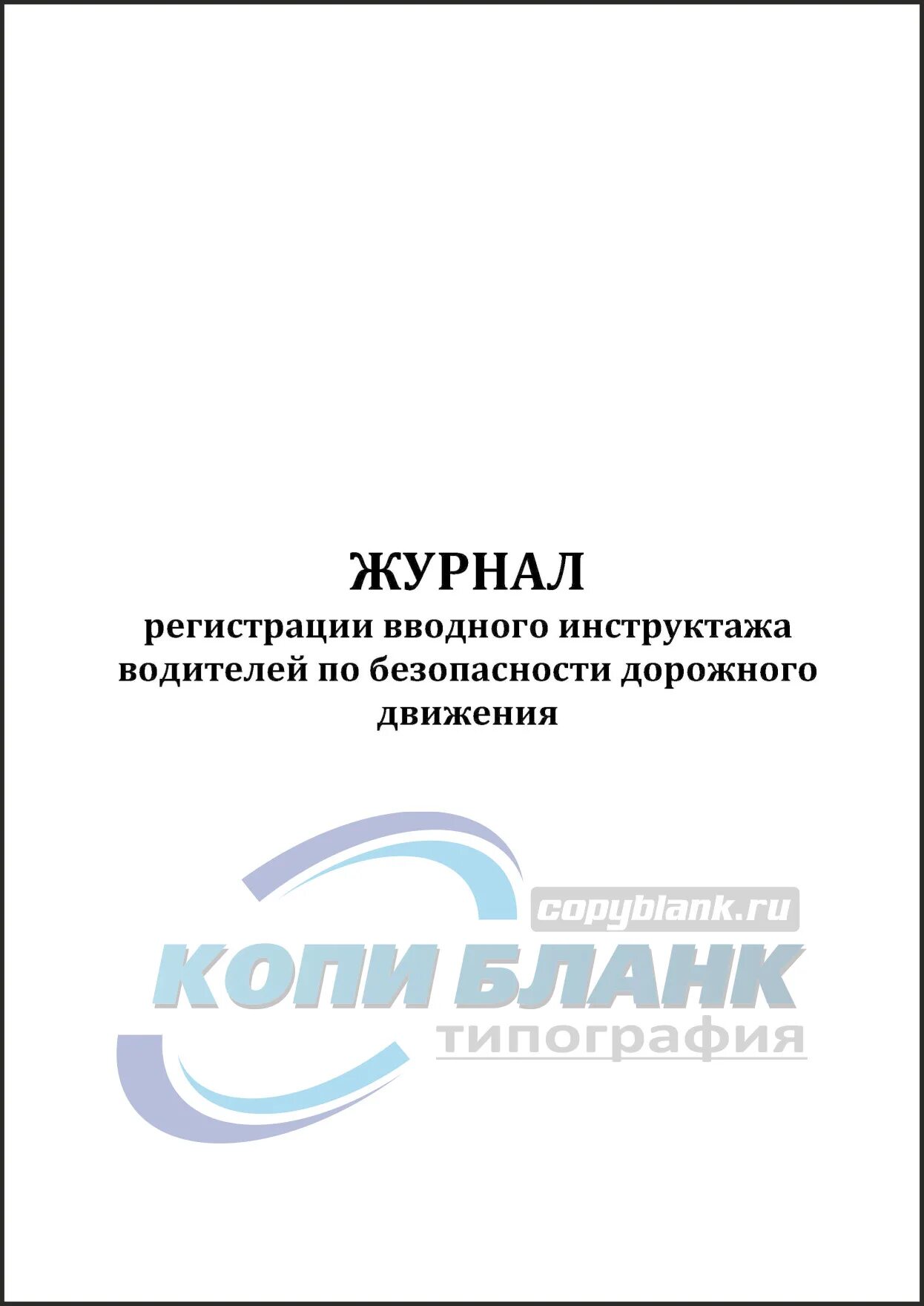 Журнал по безопасности дорожного движения. Журнал учета предрейсовых инструктажей водителей по. Инструктаж по бдд для водителей. Журнал учета инструктажей по безопасности дорожного движения. Журнал о проведении сезонных инструктажей.
