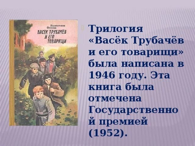 Осеева Васек Трубачев книга. Трубачев и его товарищи трилогия в. Осеевой.