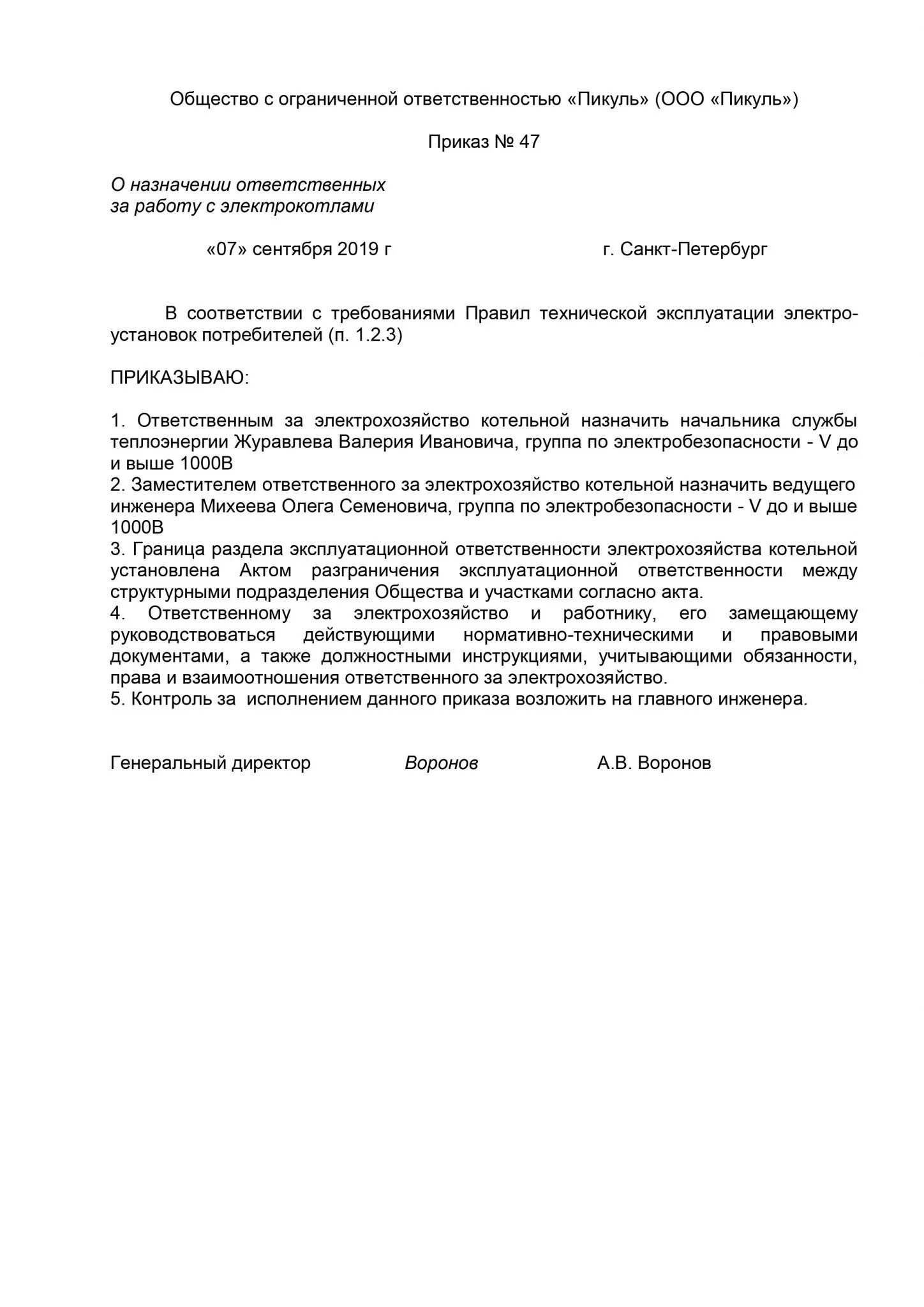 Приказ общий образец. Приказ на ответственного за электрохозяйство предприятия образец. Приказ об ответственном за электрохозяйство образец. Форма приказа о назначении ответственного лица за электрохозяйство. Приказ отв за электрохозяйство образец.