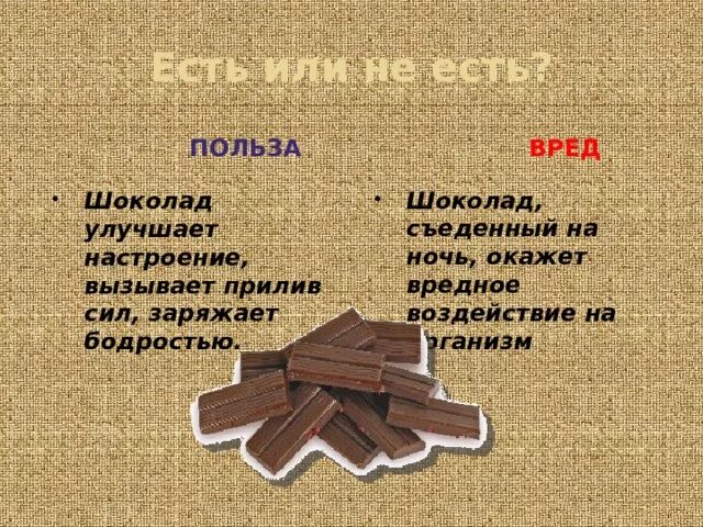 Есть шоколад на ночь. Шоколад вред или польза. Польза и вред шоколада. Проект шоколадное царство. Что будет если съесть шоколад на ночь.