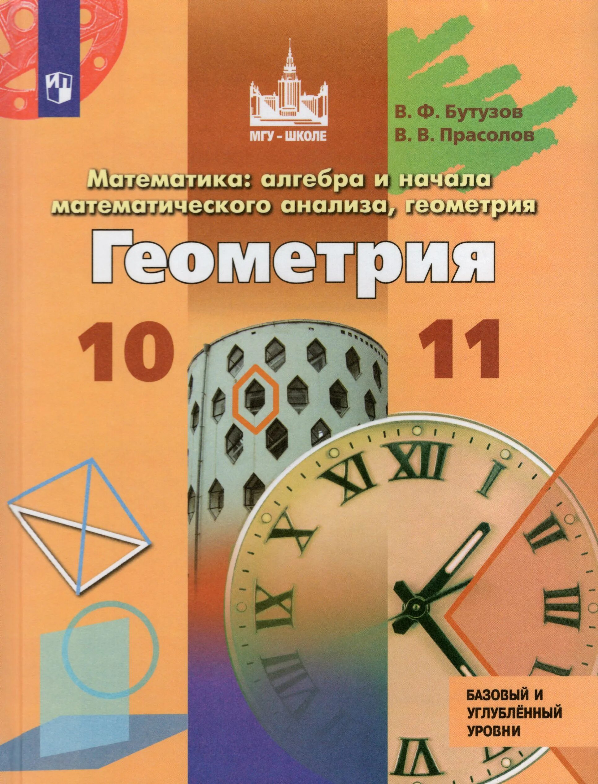 Математика 5 углубленный уровень. Геометрия 10 11 Бутузов Прасолов. Геометрия 10 11 кл Бутузов Прасолов 11з. Бутузов, Прасолов "геометрия. 10-11 Классы. Базовый и углубленный уровни. Геометрия 10 класс Бутузов Прасолов.