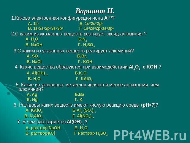 Выбери с какими веществами взаимодействует оксид алюминия. Электронная конфигурация Иона. Электронная конфигурация Иона алюминия. Электронная конфигурация Иона алюминия +3. Электронная конфигурация Иона s2-.