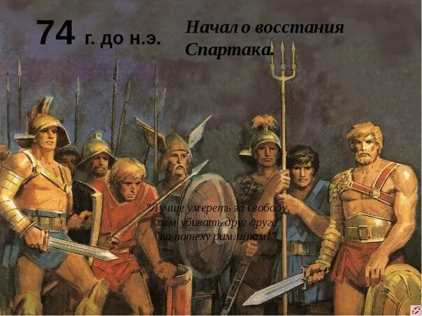 В каком году было подавлено восстание спартака. Восстание Спартака. Восстание Спартака иллюстрации.