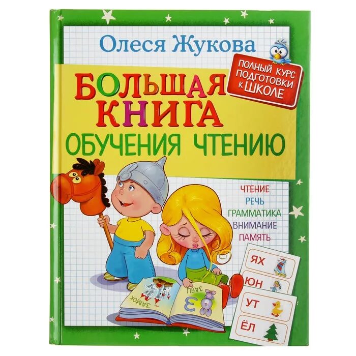 Жукова полный курс. Жукова о.с. "большая книга обучения чтению". Книжка для обучения чтению. Книга для обучения чтению детей.