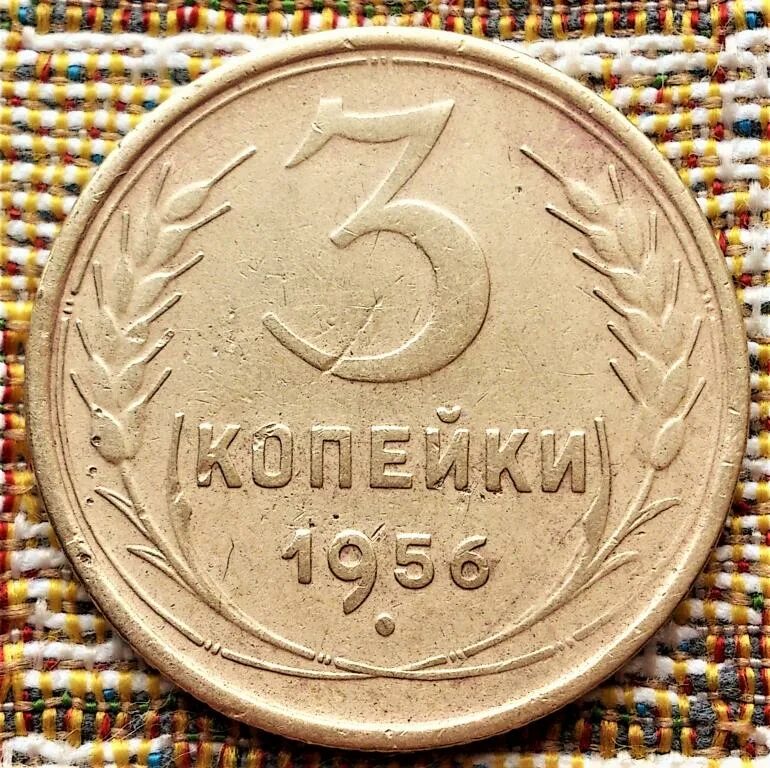 1956 год монеты цена. Монеты 1956г 3 копейки. 3 Копейки 1956 года. СССР 3 копейки 1956. 3 Копейки СССР погодовка.