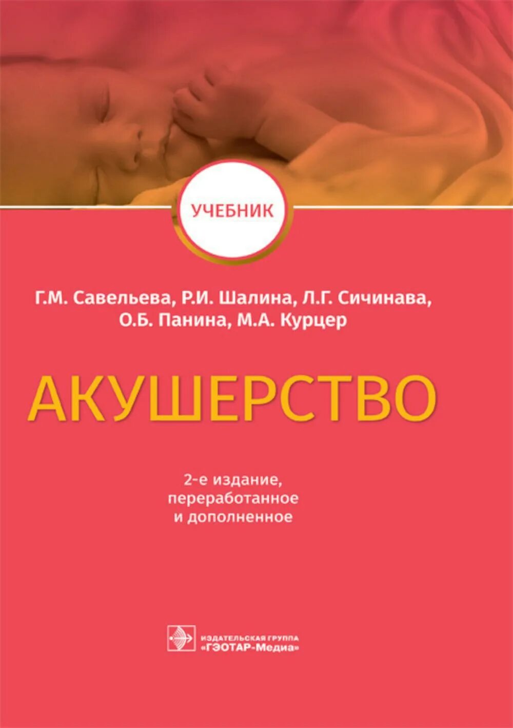 Учебник по акушерству и гинекологии. Савельева Акушерство учебник 2020. Акушерство Савельева 2-е издание. Савельев Акушерство и гинекология. Акушерство и гинекология учебник Савельева.