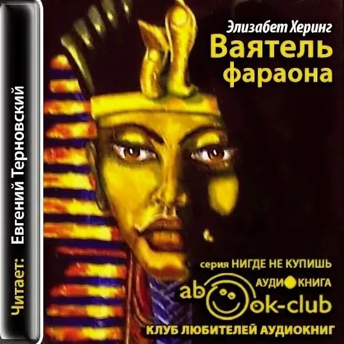 фараон прус аудиокнига. нефертити книга. фараон 4 аудиокнига. фараон прус аудиокнига. фараон аудиокнига.