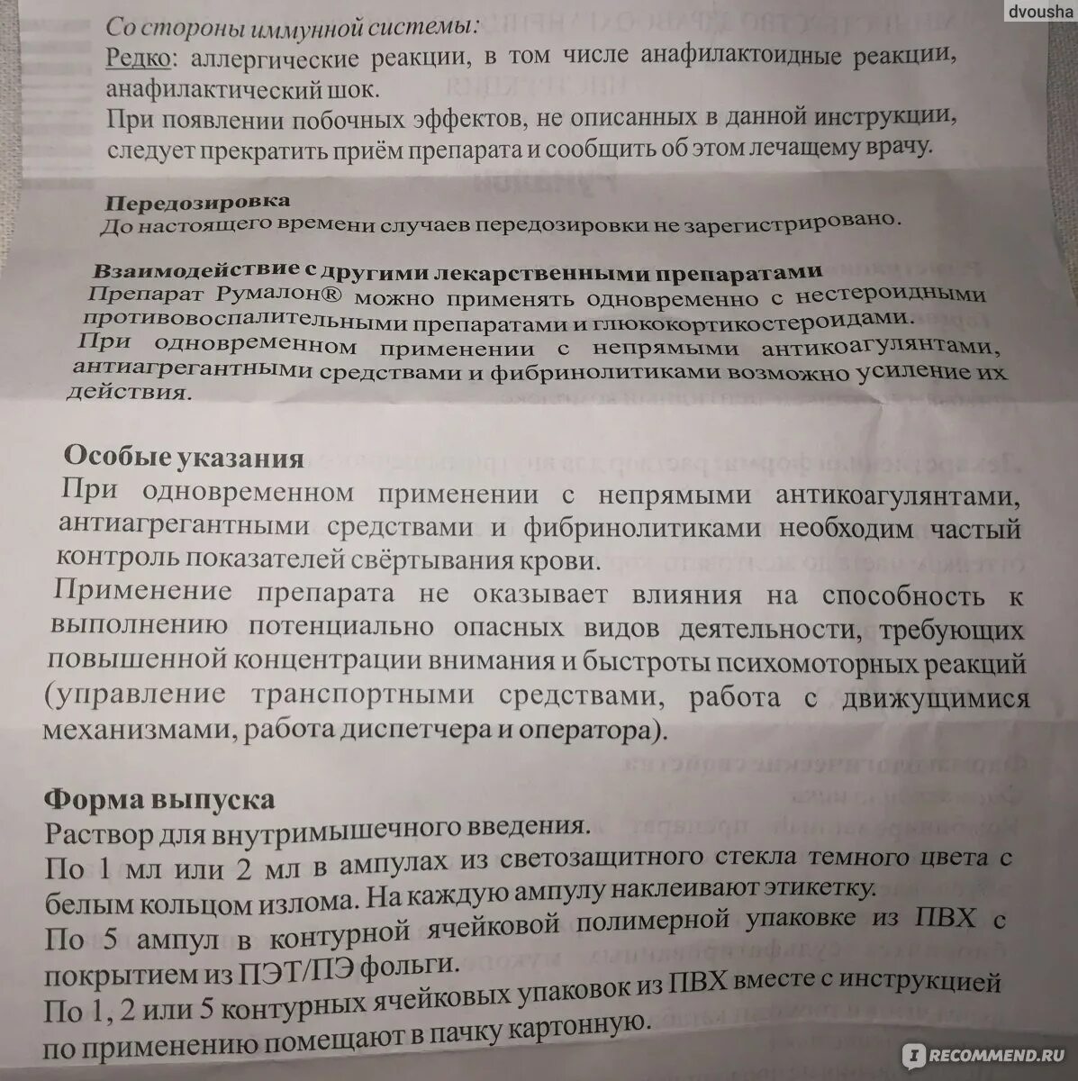 Показания уколов румалон