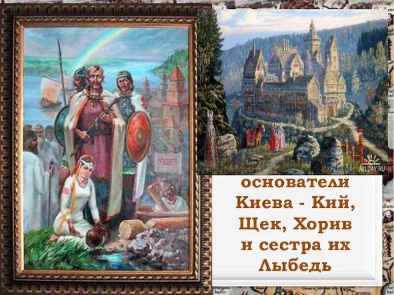 Кий щек Хорив и сестра Лыбедь. Три брата кий щек Хорив. Основание Киева щек Лыбедь кий. Три брата Хорив кий и щек основатели Киева. Киев кий щек хорив лыбедь