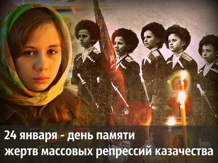Репрессия казачества