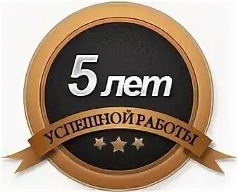 Юбилей компании 5 лет. Юбилей компании 5 лет. С юбилеем 5 лет организации. 5 лет. С юбилеем 5 лет.