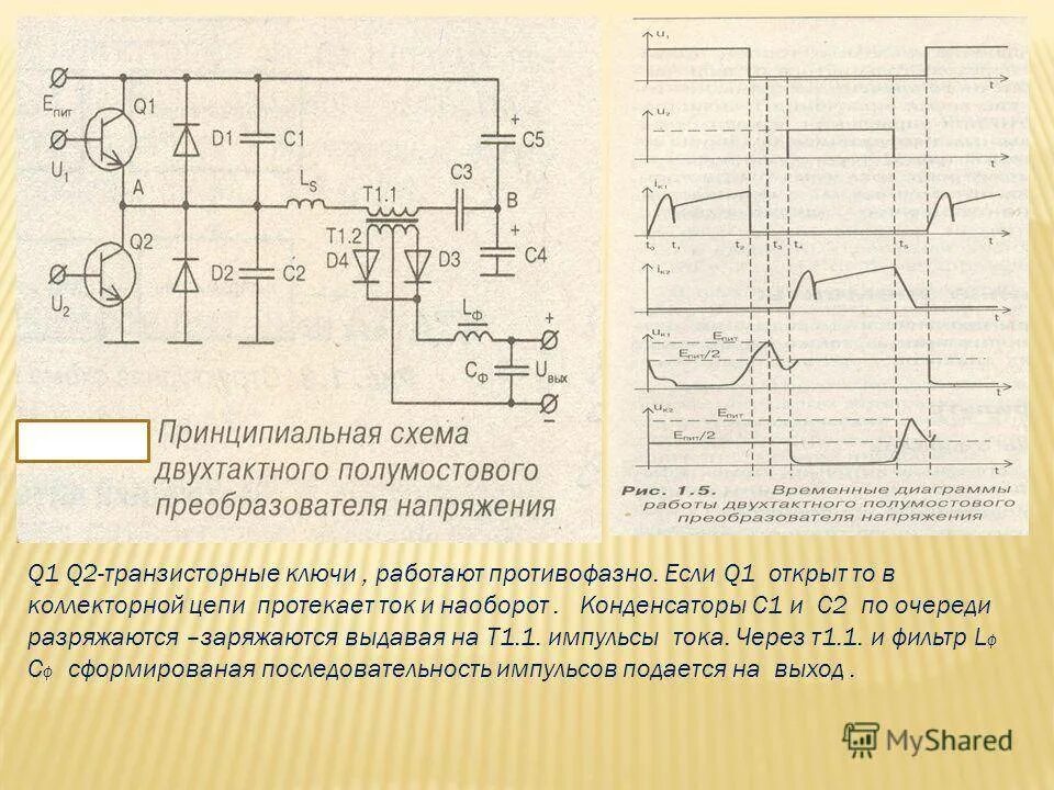 Преобразователи напряжения типы. Двухтактный преобразователь напряжения полумостовая схема. полумостовая схема двухтактного преобразователя. резонансный полумостовой преобразователь. однотактный преобразователь напряжения принципиальная схема.