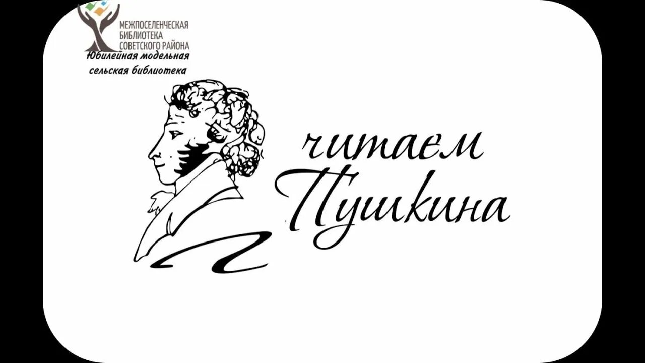 Читаем Пушкина. Пушкин читаем вместе. Читаем Пушкина логотип. Читаем Пушкина картинки.