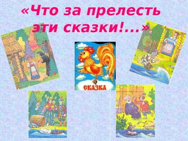 Проект что за прелесть эти сказки. Что за прелесть эти сказки. надпись что за прелесть эти сказки. что за прелесть эти сказки картинки.