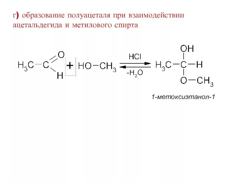 Ацетальдегид метанол реакция