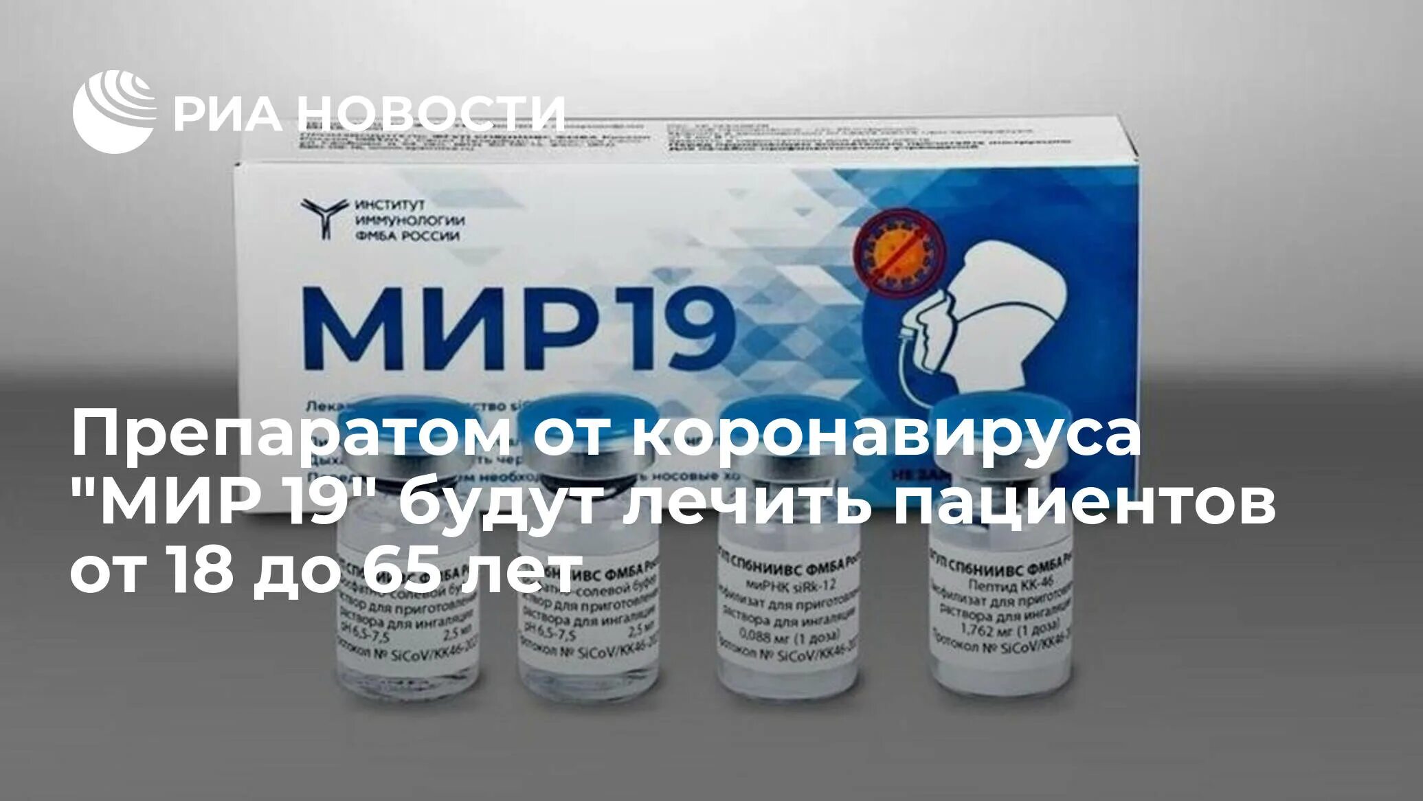 Ковид 19 в мире. Препарат мир 19. Лекарство от коронавируса. Новое лекарство от коронавируса в России.