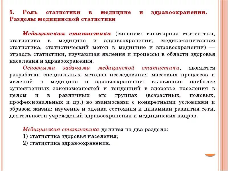 Состояние учреждений здравоохранения. Роль статистики в медицине и здравоохранении. Математическая статистика и ее роль в медицине и здравоохранении. Методы медицинской статистики. Роль математической статистики в медицине.