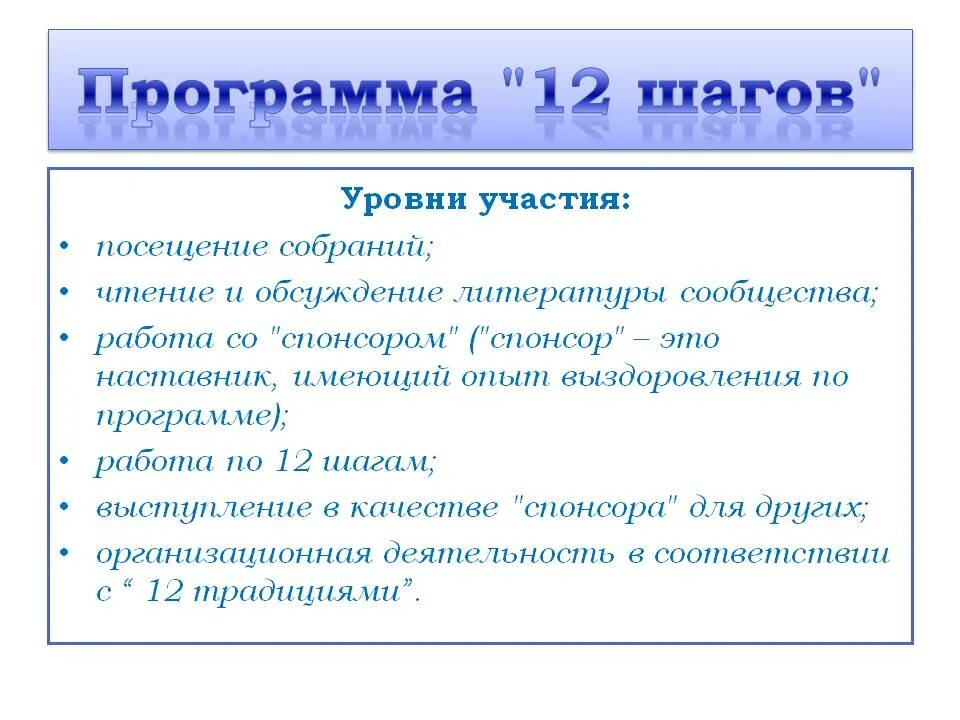 Программа 12 для зависимых. Программа 12 шагов. Принципы программы 12 шагов. Программа 12 шагов для наркозависимых. Программа АА 12 шагов.