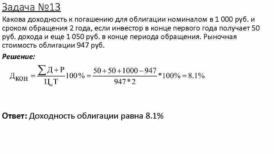 Величина дохода по выплатам по облигациям. Задачи на облигации. Ставка купонного дохода по облигации. Доходность до погашения купонной облигации. Купонный доход по облигациям это.