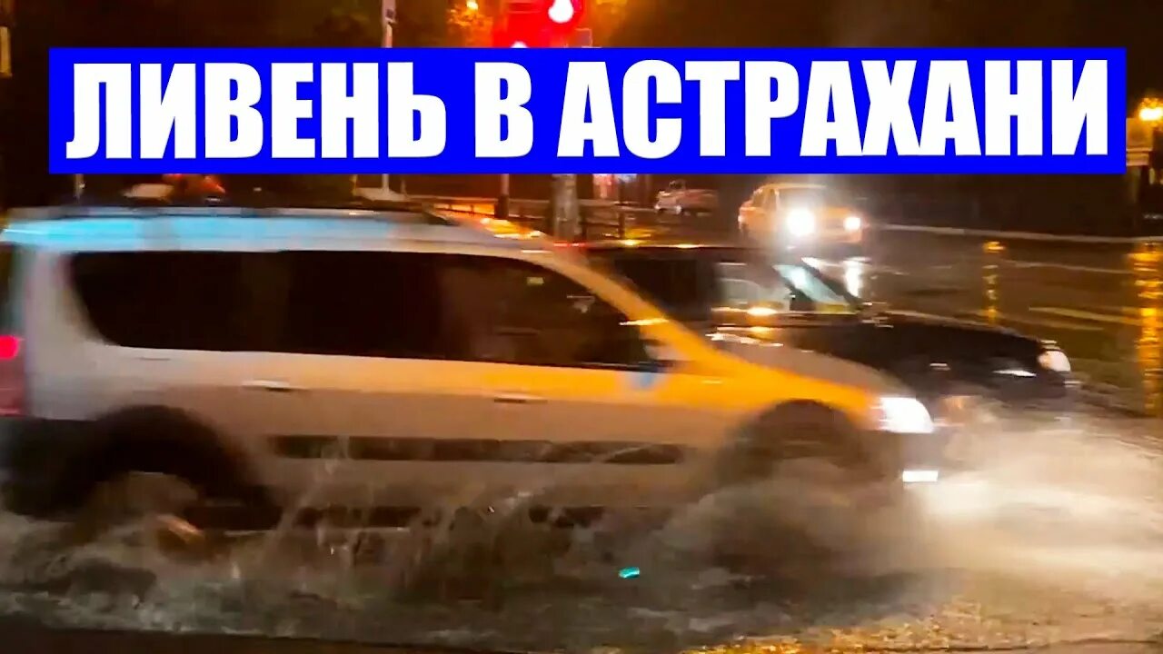 Ливень с затоплением. Будет ли дождь в астрахани. Будет ли дождь в астрахани. Дождь в астрахани сегодня. Дождь в астрахани.