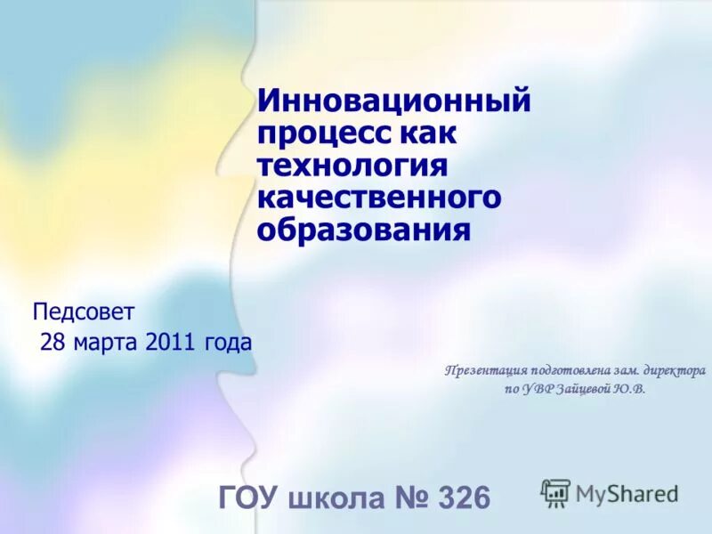 педсовет инновационные