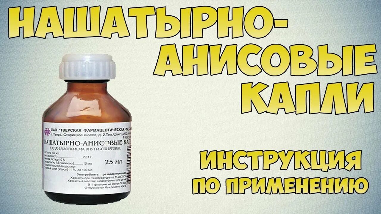 Нашатырно-анисовые капли, фл 25мл. Грудной эликсир нашатырно анисовые капли. Анисовые капли с нашатырем. Анисовые капли от кашля.