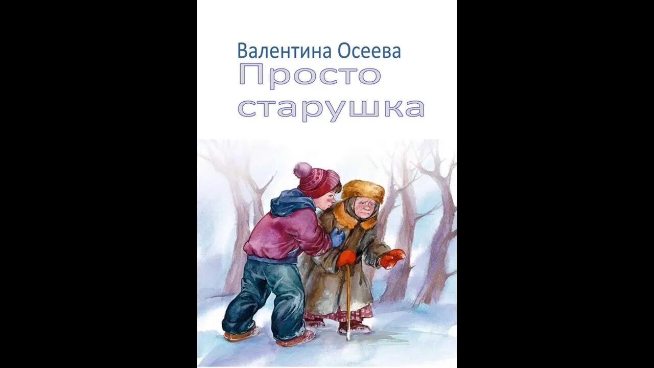 Ты просто был рассказ. Осеева просто старушка иллюстрации. Осеева просто старушка книга. Рассказ просто старушка Осеева.