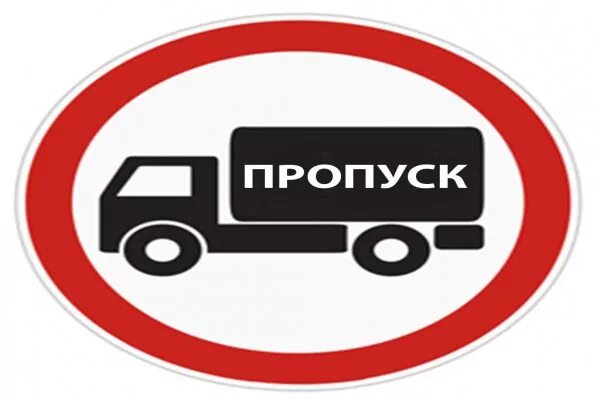 Проверка пропусков на мкад грузового автомобиля. Пропуск на МКАД. Грузовик пропуск. Пропуск на грузовой автомобиль. Пропуск для грузового транспорта в Москву.